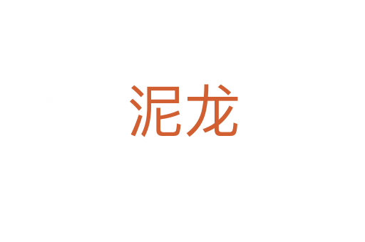 泥龍
