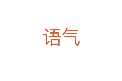 語氣