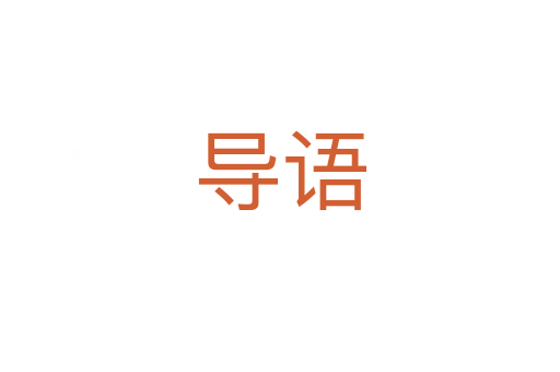導語