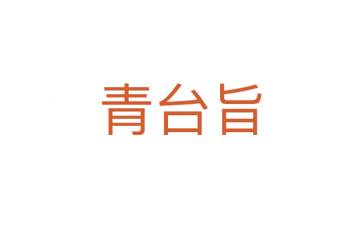 青臺(tái)旨