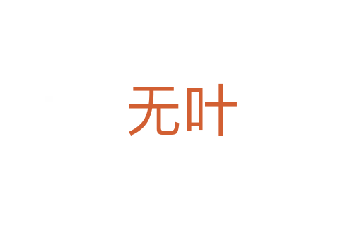 無(wú)葉