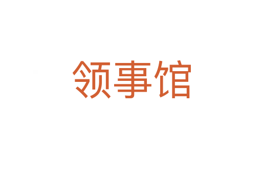 領事館