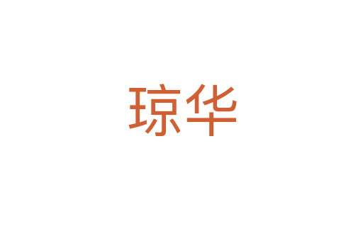 瓊華