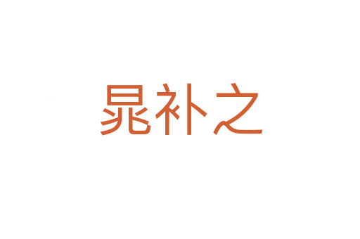 晁補之