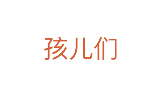 孩兒們