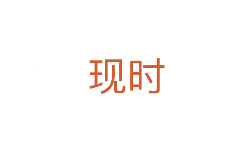 現時