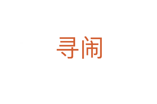 尋鬧