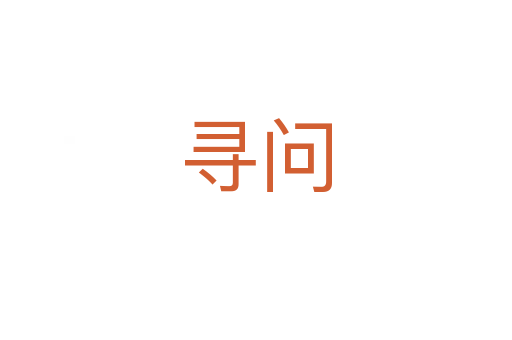 尋問(wèn)