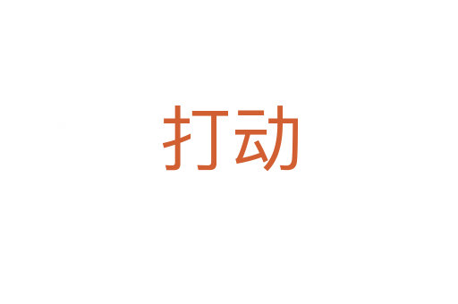 打動(dòng)