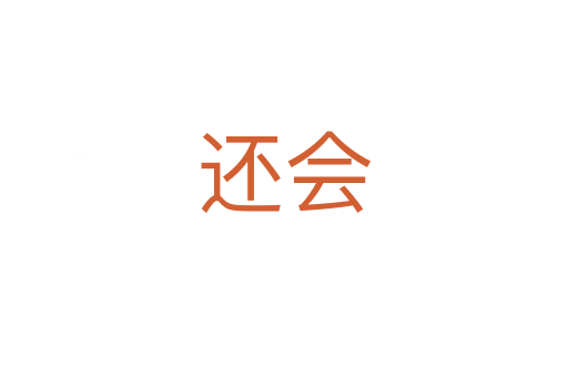 還會
