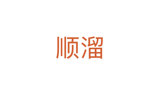 順溜
