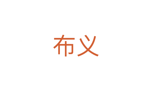布義