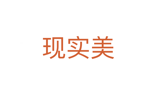 現實美