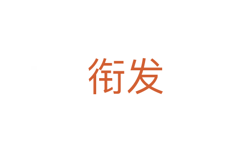銜發