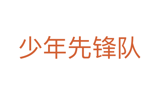少年先鋒隊(duì)
