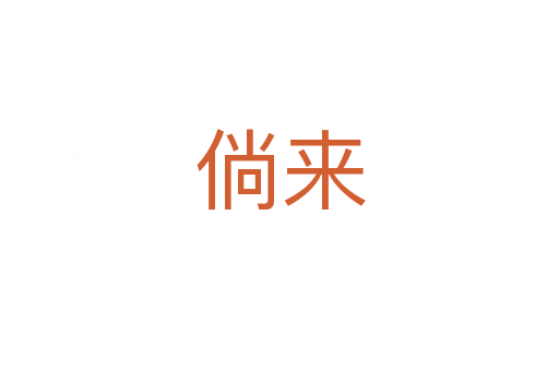 倘來