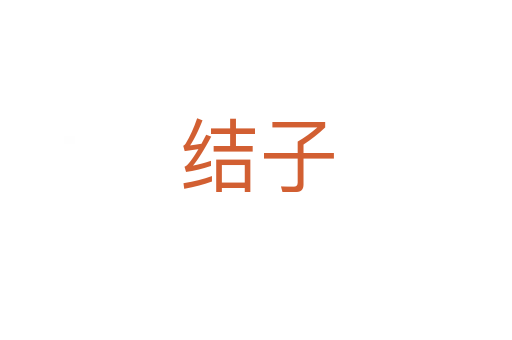 結子