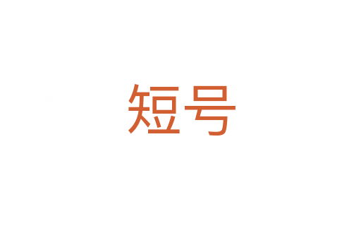 短號(hào)