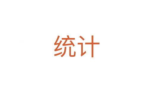 統計