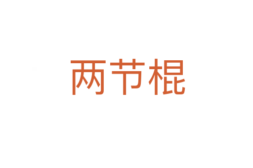 兩節棍