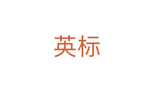 英標