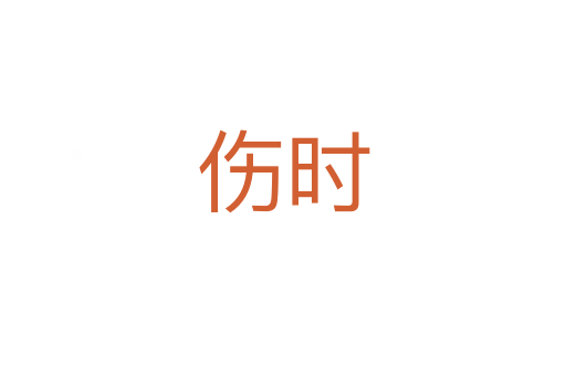 傷時(shí)