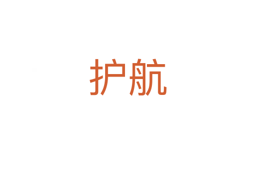 護航