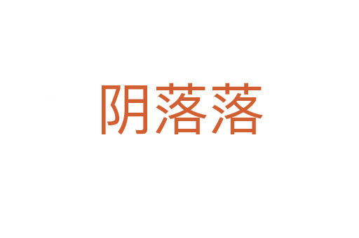 陰落落