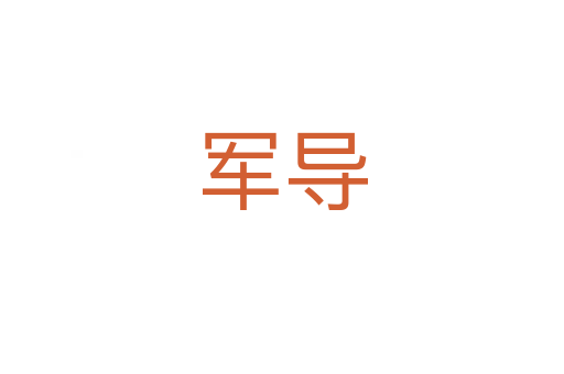軍導(dǎo)