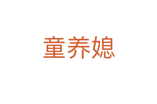 童養媳