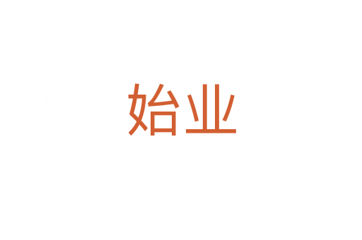 始業