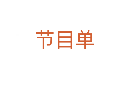 節目單
