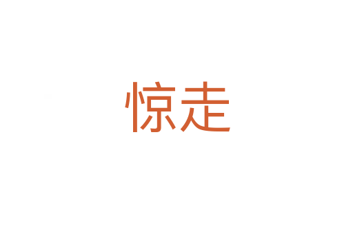 驚走