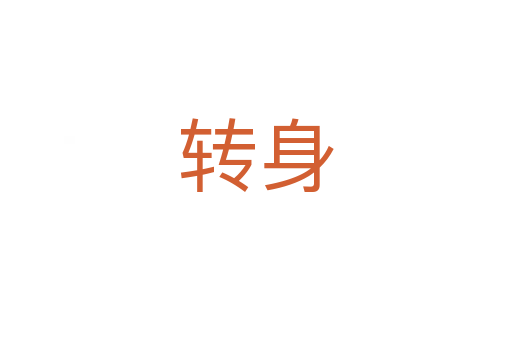 轉(zhuǎn)身