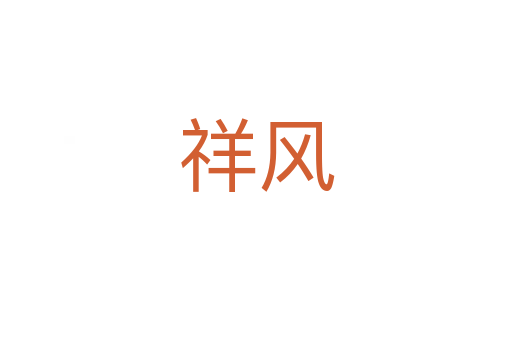 祥風