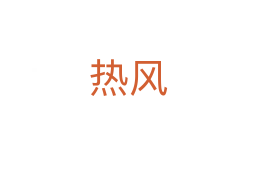 熱風(fēng)