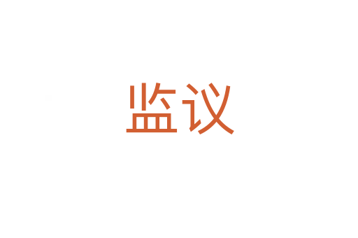監(jiān)議