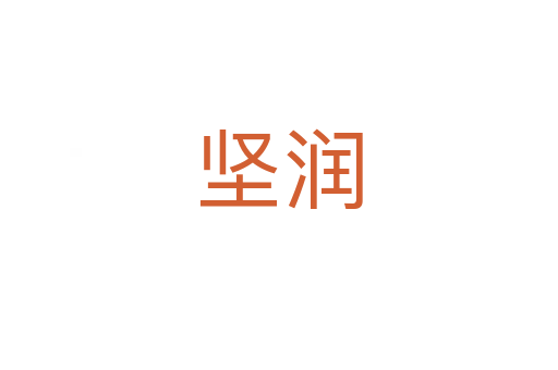 堅(jiān)潤(rùn)