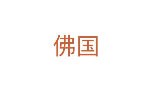 佛國