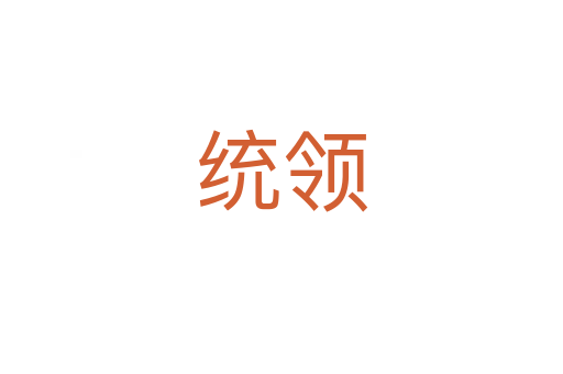 統(tǒng)領(lǐng)
