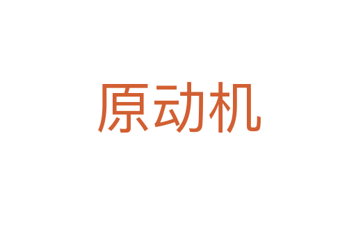 原動機