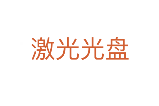 激光光盤