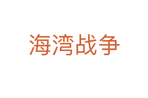 海灣戰(zhàn)爭(zhēng)