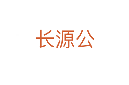 長(zhǎng)源公