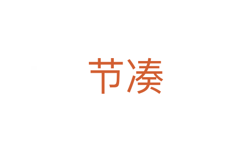 節(jié)湊