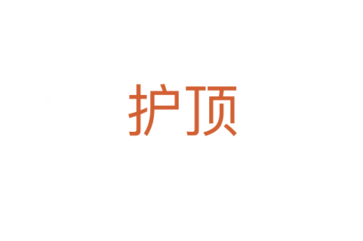 護頂