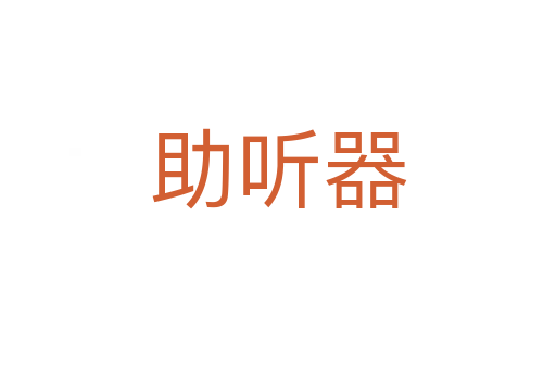 助聽(tīng)器