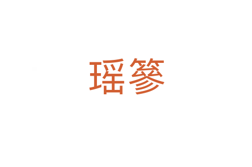 瑤篸