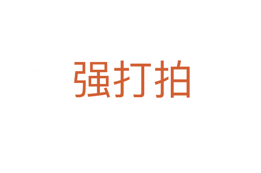 強(qiáng)打拍
