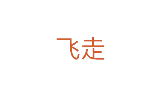 飛走